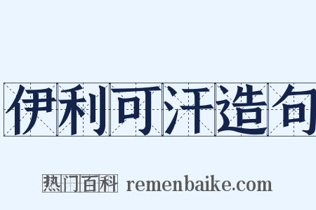 伊利可汗造句是什么意思的图片